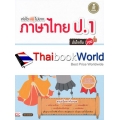 เก่งไว ไม่ยาก ภาษาไทย ป.1 มั่นใจเต็ม 100