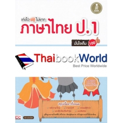 เก่งไว ไม่ยาก ภาษาไทย ป.1 มั่นใจเต็ม 100