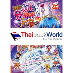 Sweet Pop ปริศนาป่วน ก๊วน 12 ราศี (Idol Secret) Vol.1 (ฉบับการ์ตูน)