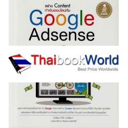 สร้าง Content ทำเงินออนไลน์กับ Google Adsense