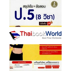 สรุปเข้ม + ข้อสอบ ป.5 (8 วิชา) มั่นใจเต็ม 100