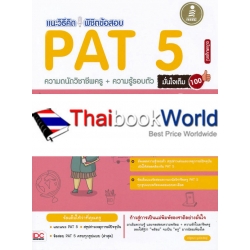 แนะวิธีคิด พิชิตข้อสอบ PAT 5 ความถนัดวิชาชีพครู + ความรู้รอบตัว ฉบับสมบรูณ์ มั่นใจเต็ม 100