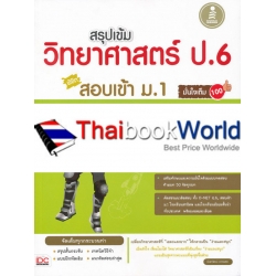 สรุปเข้ม วิทยาศาสตร์ ป.6 พิชิตสอบเข้า ม.1 มั่นใจเต็ม 100