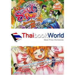 Sweet Pop ปริศนาป่วน ก๊วน 12 ราศี (Idol Secret) Vol.2 (ฉบับการ์ตูน)