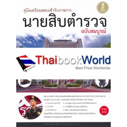 คู่มือเตรียมสอบเข้ารับราชการ นายสิบตำรวจ ฉบับสมบูรณ์