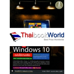 คู่มือ Windows 10 ฉบับใช้งานจริง