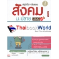 สรุปเข้ม + ข้อสอบ สังคม ม.ปลาย มั่นใจเต็ม 100 ฉบับสมบูรณ์