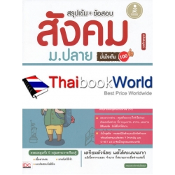 สรุปเข้ม + ข้อสอบ สังคม ม.ปลาย มั่นใจเต็ม 100 ฉบับสมบูรณ์