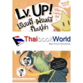 LV. UP! เปลี่ยนไลฟ์ไตล์สักที เรียนดี เฟรนด์ลี่ ป็อบปูล่า