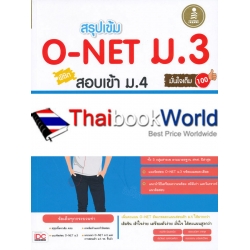 สรุปเข้ม O-Net ม.3 พิชิตสอบเข้า ม.4 มั่นใจเต็ม 100