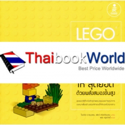 Lego Serious Play พัฒนาธุรกิจให้สุดยอดด้วยพลังสมองขั้นสูง