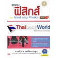 พิชิตสอบฟิสิกส์ด้วย Mind Map Physics มั่นใจเต็ม 100