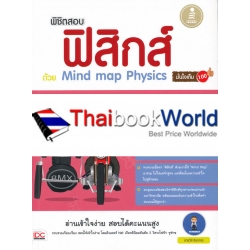 พิชิตสอบฟิสิกส์ด้วย Mind Map Physics มั่นใจเต็ม 100