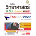 สรุปเข้ม วิทยาศาสตร์ ม.ต้น ฉบับสมบรูณ์ มั่นใจเต็ม 100