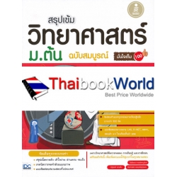 สรุปเข้ม วิทยาศาสตร์ ม.ต้น ฉบับสมบรูณ์ มั่นใจเต็ม 100