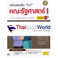 เตรียมสอบเป็น 'สิงห์' คณะรัฐศาสตร์ ฉบับสมบูรณ์ มั่นใจเต็ม 100