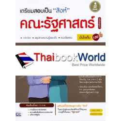 เตรียมสอบเป็น 'สิงห์' คณะรัฐศาสตร์ ฉบับสมบูรณ์ มั่นใจเต็ม 100