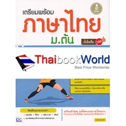 เตรียมพร้อม ภาษาไทย ม.ต้น มั่นใจเต็ม 100