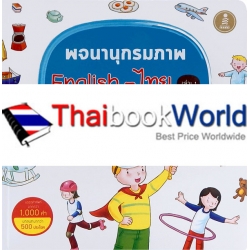 พจนานุกรมภาพ English-ไทย เล่ม 1 เรียนรู้อย่างสนุกสนานที่บ้านของเรา (ปกแข็ง)