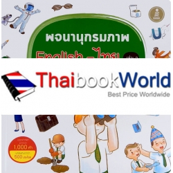 พจนานุกรมภาพ English-ไทย เล่ม 2 เรียนรู้จากโรงเรียน แล้วก้าวสู่โลกกว้าง (ปกแข็ง)