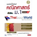 สรุปหลักคิด พิชิตโจทย์ คณิตศาสตร์ ม.1 มั่นใจเต็ม 100