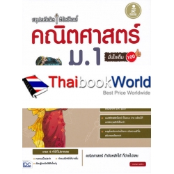 สรุปหลักคิด พิชิตโจทย์ คณิตศาสตร์ ม.1 มั่นใจเต็ม 100