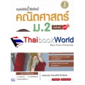 สรุปหลักคิด พิชิตโจทย์ คณิตศาสตร์ ม.2 มั่นใจเต็ม 100