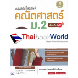 สรุปหลักคิด พิชิตโจทย์ คณิตศาสตร์ ม.2 มั่นใจเต็ม 100