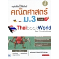 สรุปหลักคิด พิชิตโจทย์ คณิตศาสตร์ ม.3 มั่นใจเต็ม 100