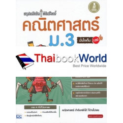 สรุปหลักคิด พิชิตโจทย์ คณิตศาสตร์ ม.3 มั่นใจเต็ม 100