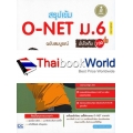 สรุปเข้ม O-NET ม.6 ฉบับสมบรูณ์ มั่นใจเต็ม 100