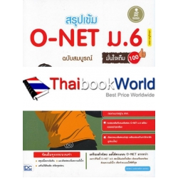 สรุปเข้ม O-NET ม.6 ฉบับสมบรูณ์ มั่นใจเต็ม 100