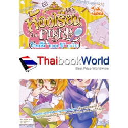 Litte Princess ห้องเรียนฉบับคุณหนู : ชีวิตดี๊ดี 'เกรด 4' ทุกวิชา (ฉบับการ์ตูน)