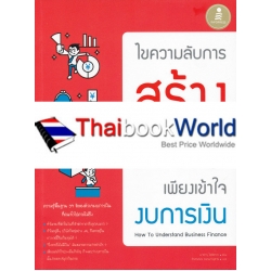 ไขความลับการสร้างกำไร เพียงเข้าใจงบการเงิน (How To Understand Business Finance)