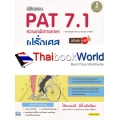 พิชิตสอบ PAT 7.1 ความถนัดทางภาษาฝรั่งเศส มั่นใจเต็ม 100