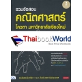 รวมข้อสอบ คณิตศาสตร์ โควตา มหาวิทยาลัยเชียงใหม่ 11 พ.ศ.