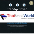 Trend-Driven Innovation : จับเอาเทรนด์มาสร้างเป็นนวัตกรรม