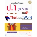 สรุปเข้ม + ข้อสอบ ป.1 (8 วิชา) มั่นใจเต็ม 100