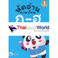 หัดอ่านภาษาไทย ก-ฮ สำหรับชั้นปฐมวัย (อนุบาล-เด็กเล็ก)