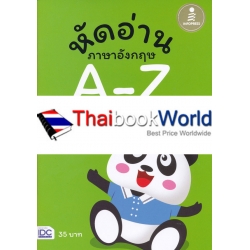 หัดอ่านภาษาอังกฤษ A-Z สำหรับชั้นปฐมวัย (อนุบาล-เด็กเล็ก)