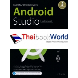 คู่มือพัฒนาแอพพลิเคชันด้วย Android Studio ฉบับโปรแกรมเมอร์