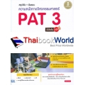 สรุปเข้ม + ข้อสอบ ความถนัดทางวิศวกรรมศาสตร์ PAT 3 มั่นใจเต็ม 100