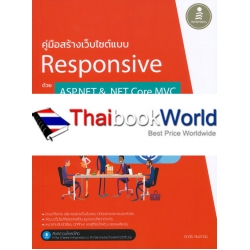 คู่มือสร้างเว็บไซต์แบบ Responsive ด้วย ASP.NET & .NET Core MVC ฉบับโปรแกรมเมอร์