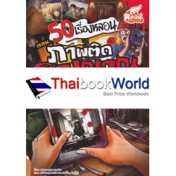 50 เรื่องหลอน ตอน ภาพติดวิญญาณ (ฉบับการ์ตูน)