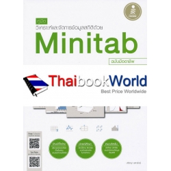 คู่มือวิเคราะห์และจัดการข้อมูลสถิติด้วย Minitab ฉบับมืออาชีพ