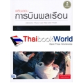 เตรียมสอบการบินพลเรือน