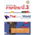 เก่งไว ไม่ยาก ภาษาไทย ป.3 มั่นใจเต็ม 100