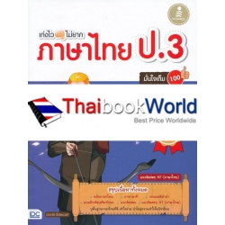 เก่งไว ไม่ยาก ภาษาไทย ป.3 มั่นใจเต็ม 100