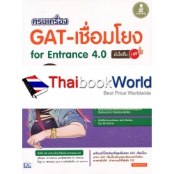 ครบเครื่อง GAT- เชื่อมโยง For Entrance 4.0