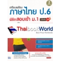 เตรียมพร้อม ภาษาไทย ป.6 พิชิตสอบเข้า ม.1 มั่นใจเต็ม 100